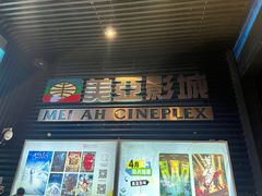-天津美亚HeyLED影城(天津水游城店)
