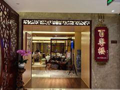 -广州中心皇冠假日酒店·百粤楼