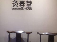 -灸春堂·专业艾灸·连锁品牌(丰潭路店)