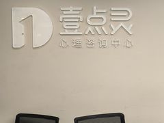 -壹点灵·心理咨询中心(中山公园店)