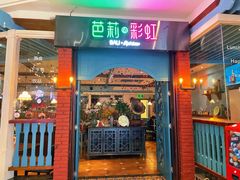 门面-芭莉与彩虹西餐厅(成都合生汇店)
