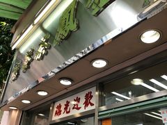 门面-金凤茶餐厅(湾仔店)