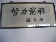 -马相伯故居