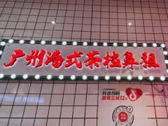 -孖记茶档·热腾茶餐(荔湾领展广场店)