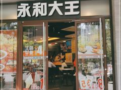 门面-永和大王(春日上新·阜成门店)