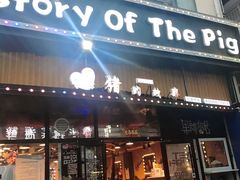 门面-猪的故事·韩式烤肉(韩乐坊店)