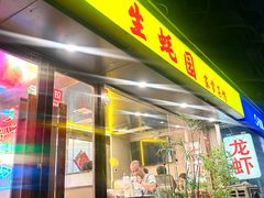 -生蚝园