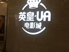 -英皇UA电影城(瑞虹天地月亮湾)