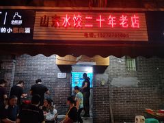 门面-山东水饺(南坪新街店)