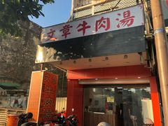 门面-文章牛肉汤