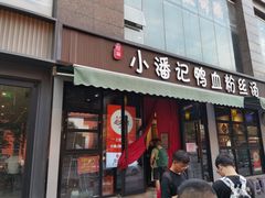 -小潘记鸭血粉丝汤