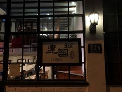 门面-建国328 本帮小馆·面馆