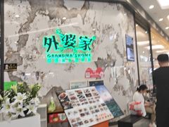 -外婆家(西红门荟聚购物中心店)