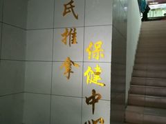 -叶氏水木堂盲人医疗按摩所