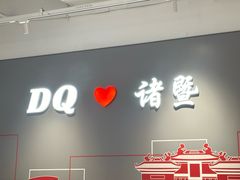 -DQ·蛋糕·冰淇淋(万风新天地店)