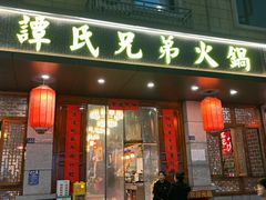 -谭氏兄弟火锅(中和店)