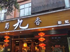 门面-蜀九香火锅(彩虹店)