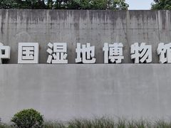 -中国湿地博物馆