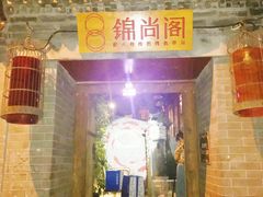 -锦尚阁烤鱼•天津菜(宣武门胡同店)