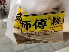 -鲍师傅糕点(春熙路店)