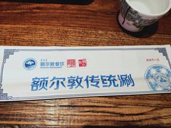 -额尔敦传统涮(公园西路店)