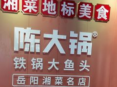 -陈大锅·岳阳鱼馆·地道岳阳菜(美食街店)