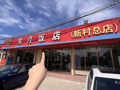 -双月饭店·20年老字号(新村店)