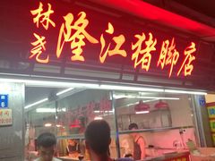 门面-林尧隆江猪脚饭店(东门店)
