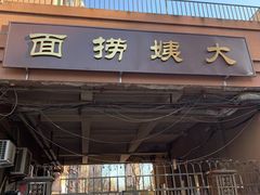 门面-大姨捞面(新安花园店)