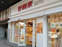 -好利来(北顺城路店)