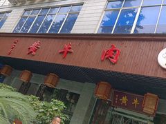 -蜀皇·菌汤鲜黄牛肉汤锅(宽窄巷子店)