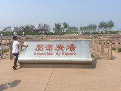 -东疆建设开发纪念公园