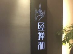 -经禅和·中医推拿(奥体恒山路店)