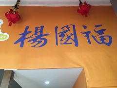 门面-杨国福麻辣烫(观前街店)