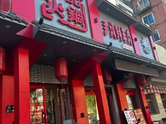 -徐记炭火铜锅手切鲜羊肉(塔湾直营店)