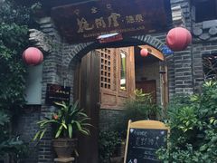 -丽江花间堂·隐泉院