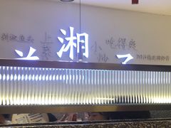-兰湘子·湘菜小炒(三桥万象城店)