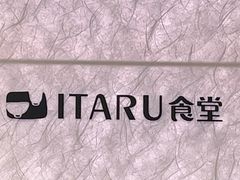 -ITARU食堂·定食料理(西丽店)