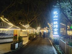 -巴山一绝烤全羊(三圣乡刘家花园店)