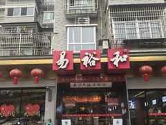 -易裕和·长沙米粉(竹塘西路店)