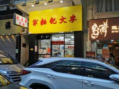门面-麦文记面家(佐敦店)