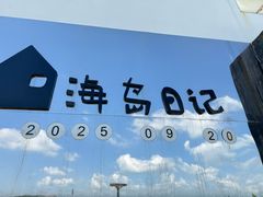 -海岛日记(养马岛店)