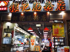 门面-荔银肠粉(广州天河华利路店)