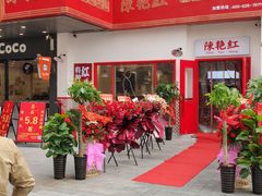 -陳艳红火锅(港汇店)