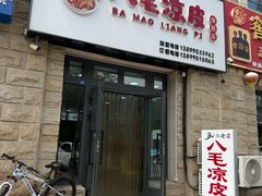 门面-八毛凉皮总店(西小路店)