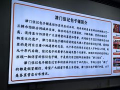-津门张记包子铺(华昌道店)