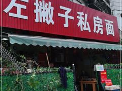 门面-左撇子私房面