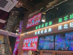 -叁宝烤肉• 西安烧烤(凤城十二路店)