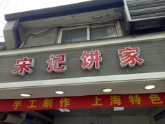 门面-宋记饼家(石门二路店)