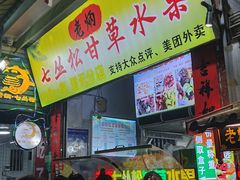 门面-老炳·七丛松甘草水果